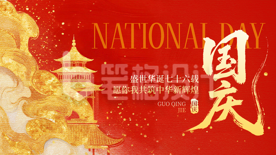 国庆节喜庆祝福宣传横屏海报