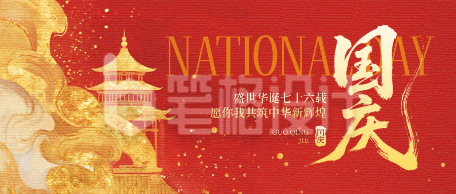 国庆节喜庆祝福宣传封面首图