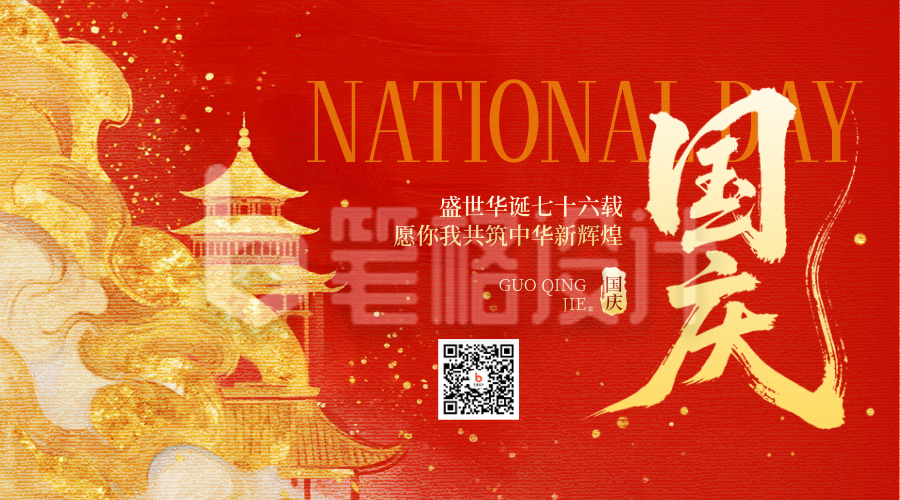 国庆节喜庆祝福宣传二维码