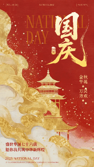 国庆节喜庆祝福动态海报