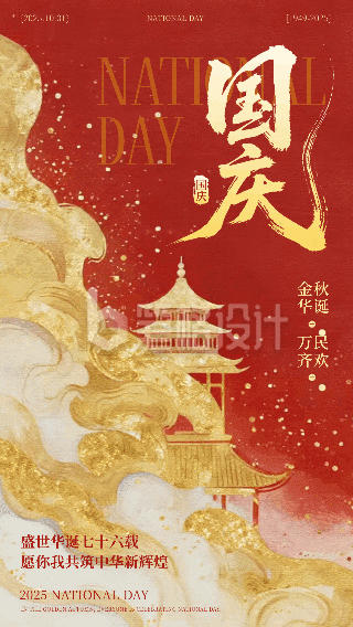 国庆节喜庆祝福动态海报