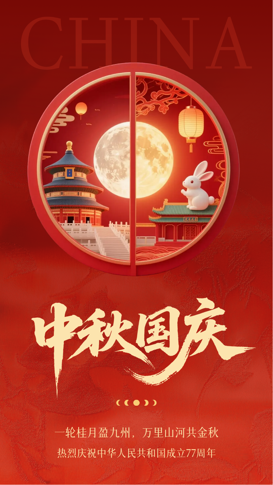 中秋国庆双节同庆祝福海报