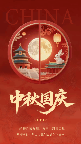 中秋国庆双节同庆祝福海报