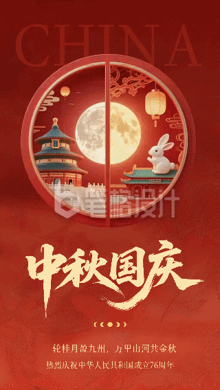 中秋国庆双节同庆祝福海报