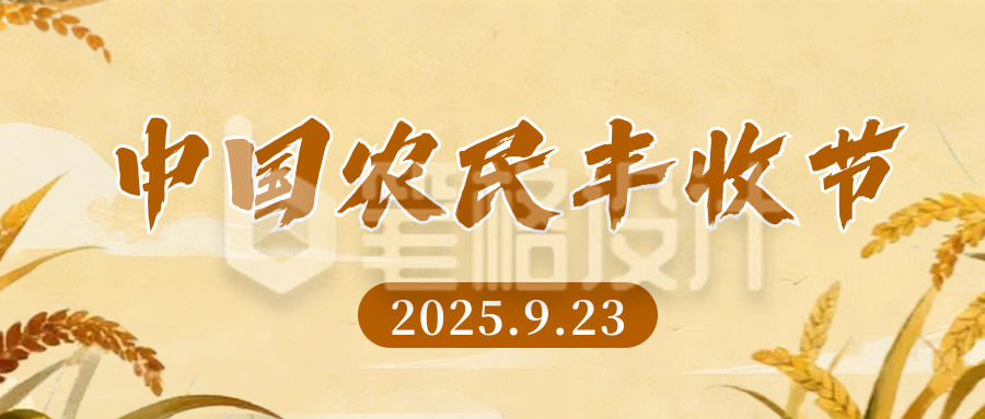 农民丰收节水墨插画公众号首图