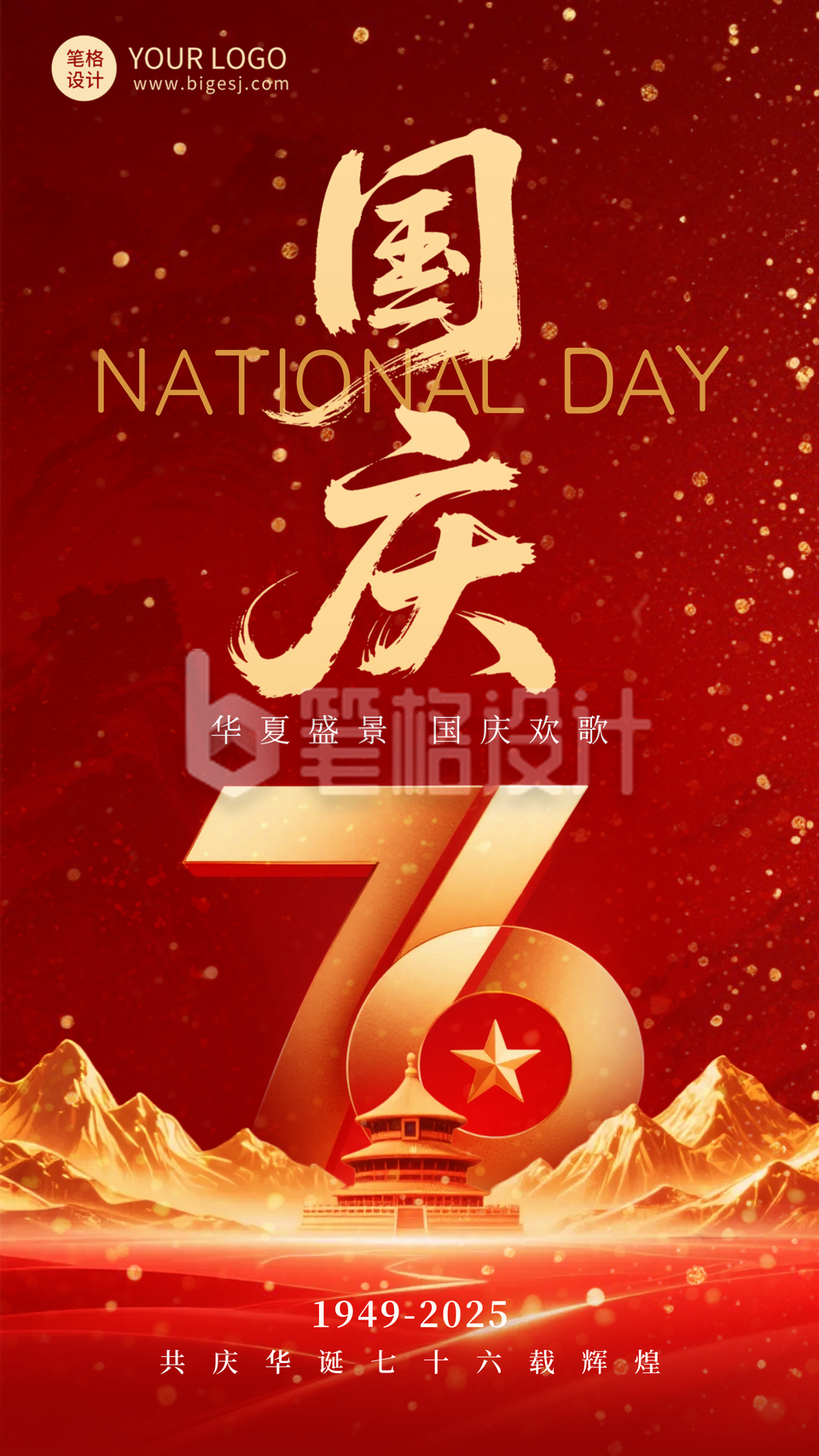 国庆节祝福宣传手机海报