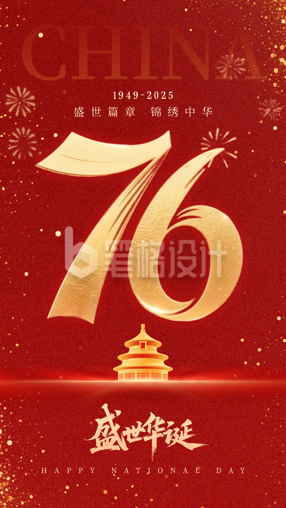 国庆节祝福宣传手机海报