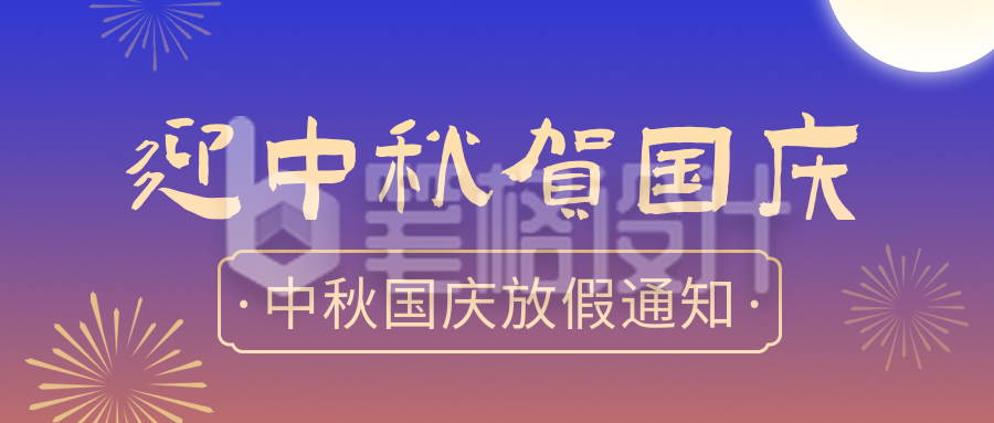 国庆中秋放假通知公众号首图