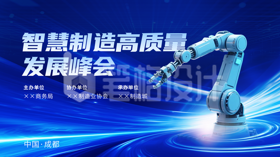 蓝色简约制造业峰会横屏海报