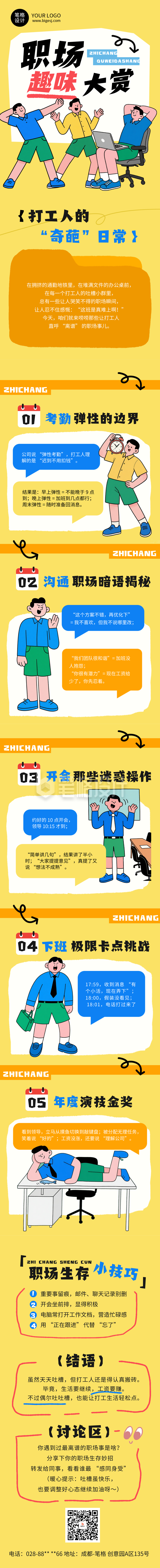 职场趣味话题黄色简约公众号长图