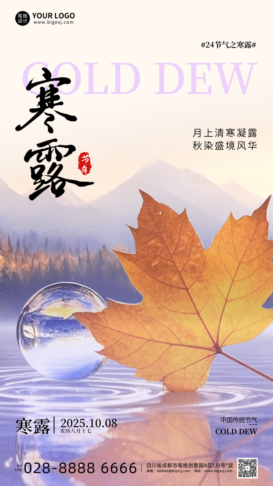 粉紫色寒露节气海报