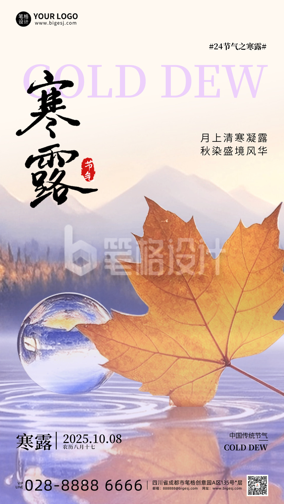 粉紫色寒露节气海报