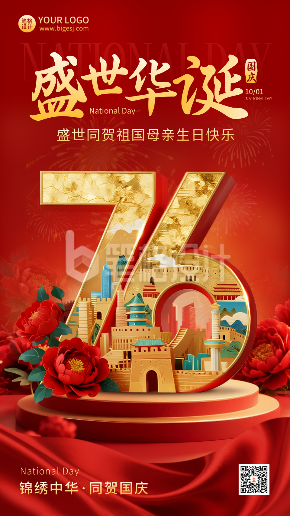 国庆节喜庆大气宣传海报
