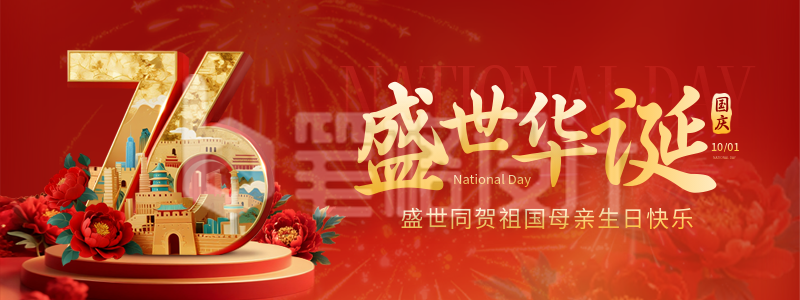 国庆节大气喜庆宣传直播物料