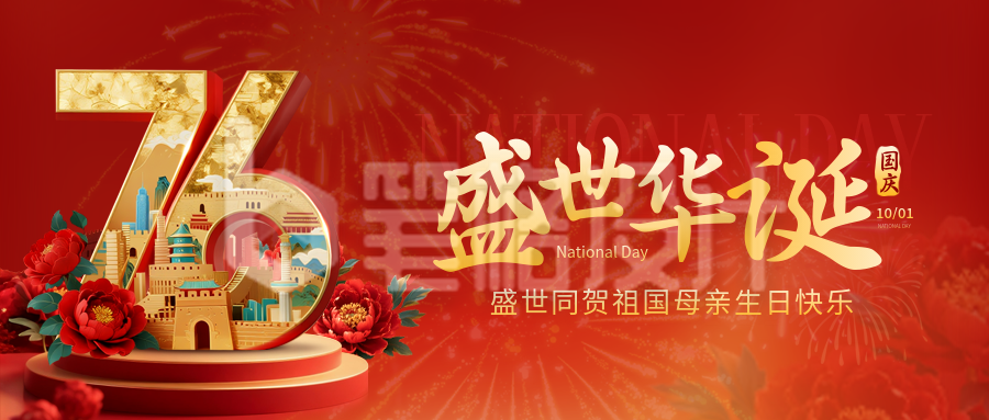 国庆节大气喜庆宣传封面首图