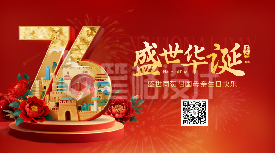 国庆节大气喜庆宣传二维码