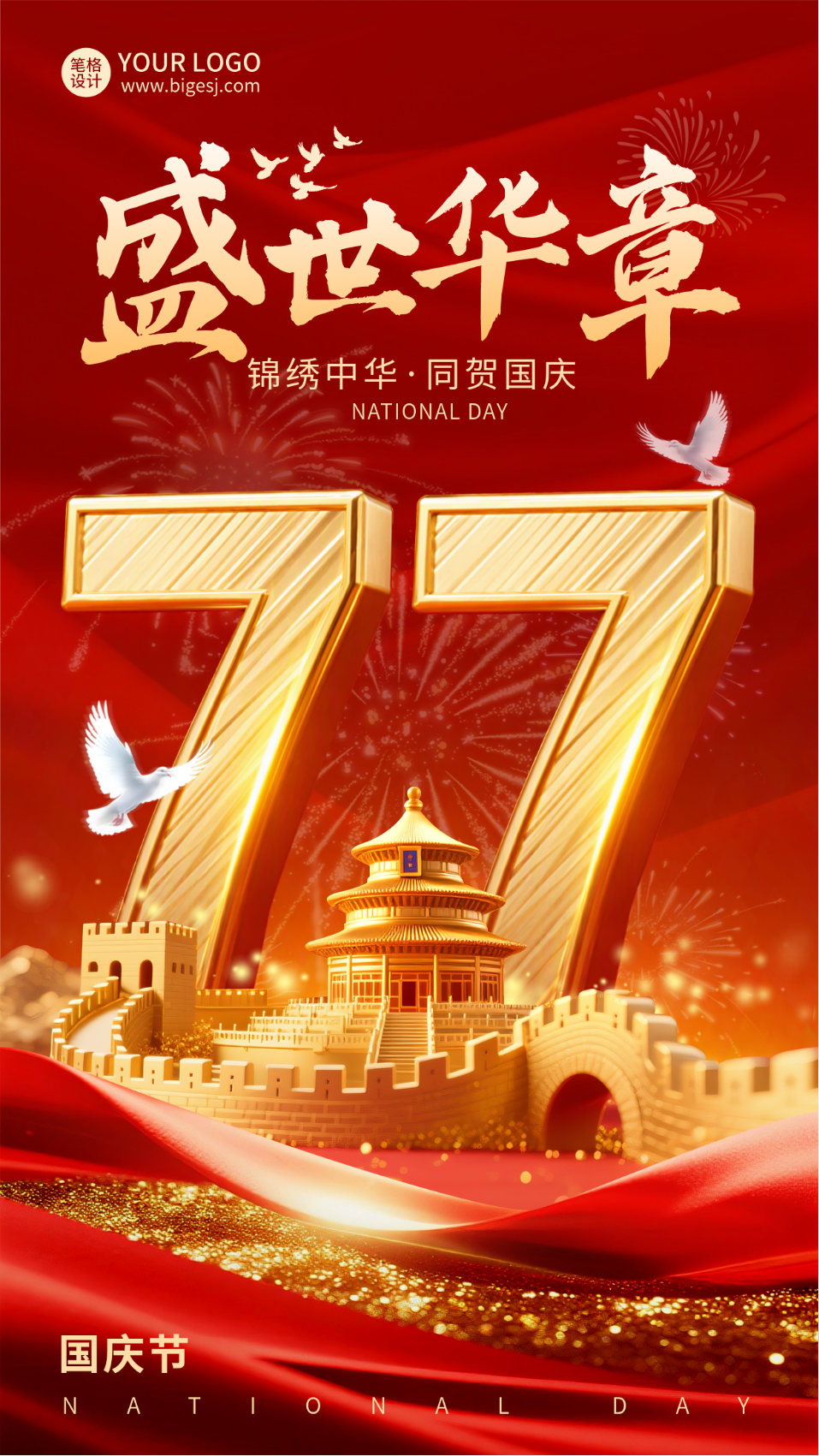 国庆节喜庆大气宣传海报