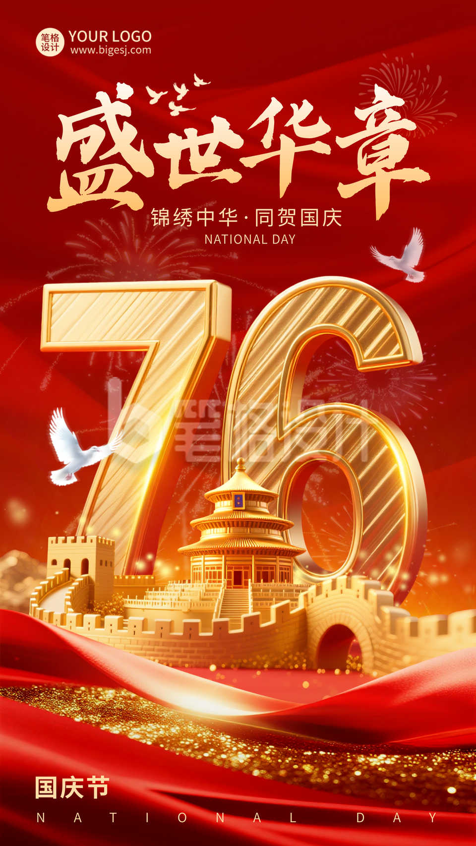 国庆节喜庆大气宣传海报