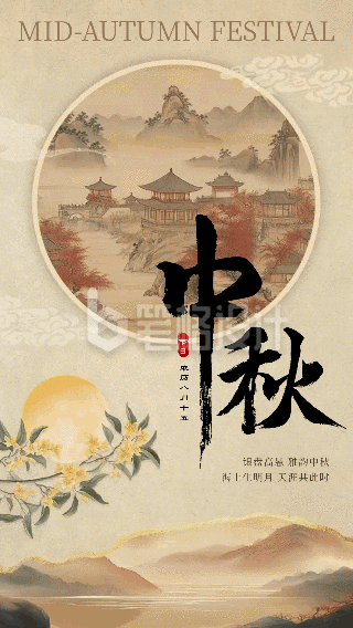 中国风中秋祝福动态海报