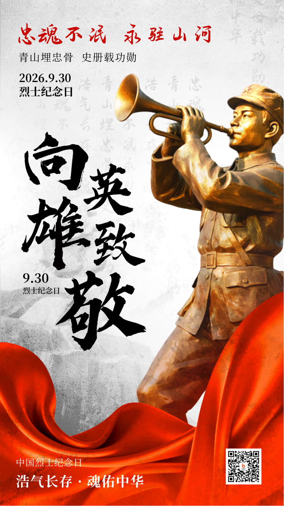 中国烈士纪念日宣传海报