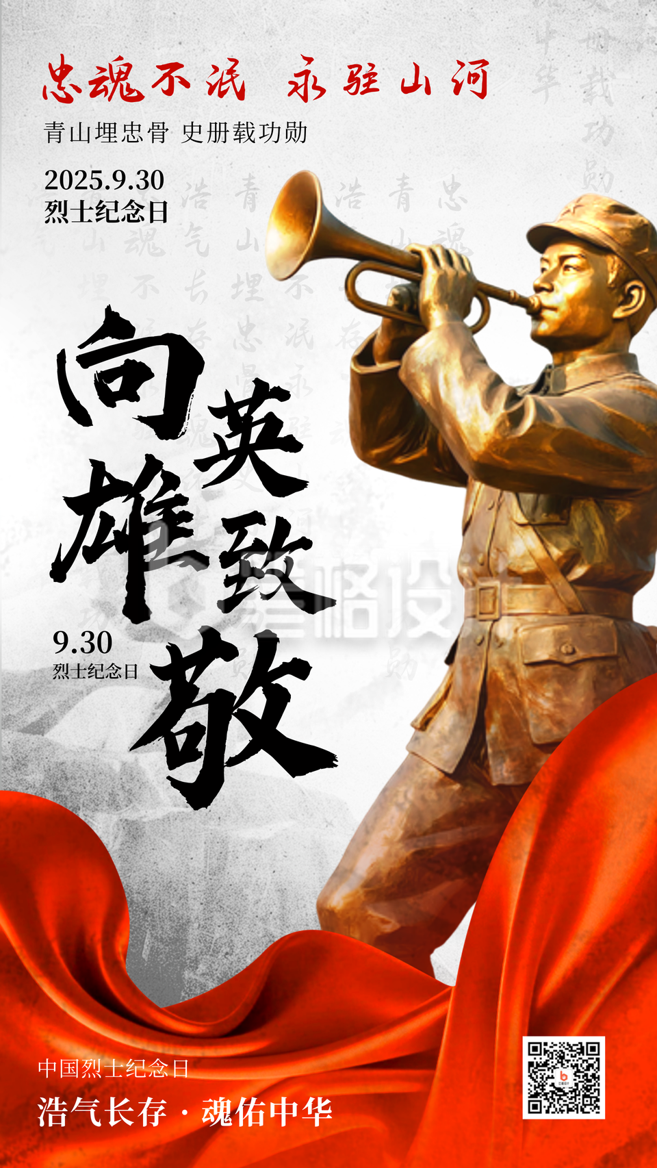 中国烈士纪念日宣传海报