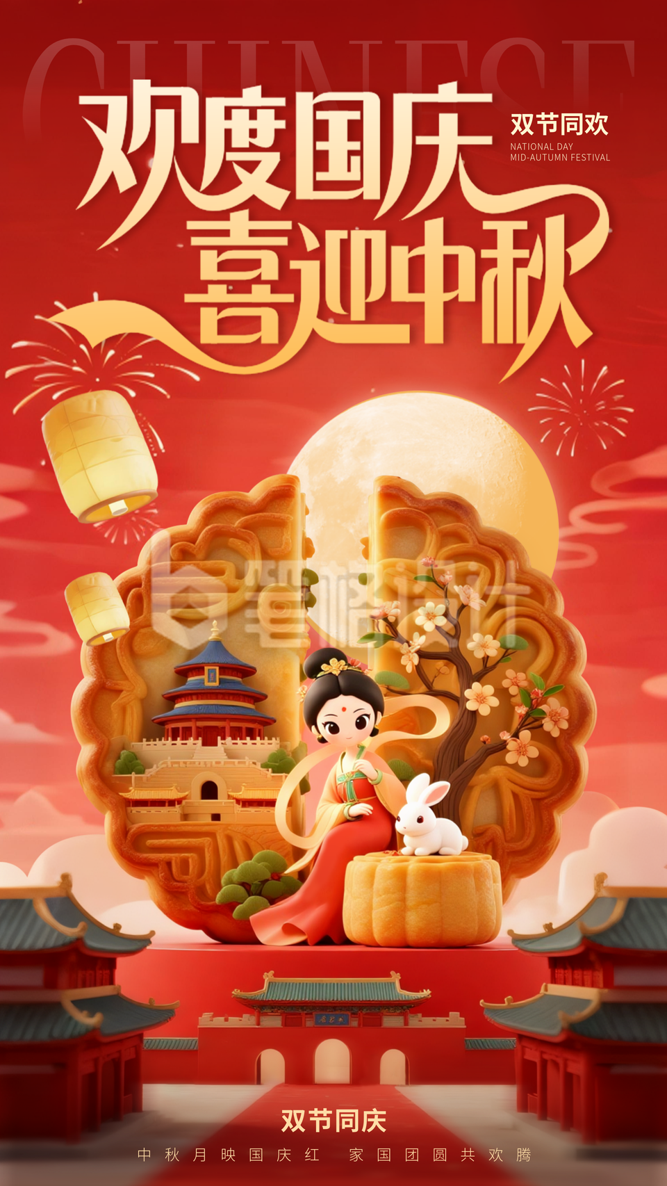 国庆中秋双节同庆喜庆祝福海报