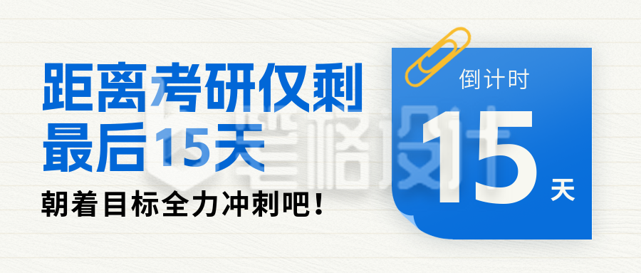 考研考试倒计时宣传封面首图