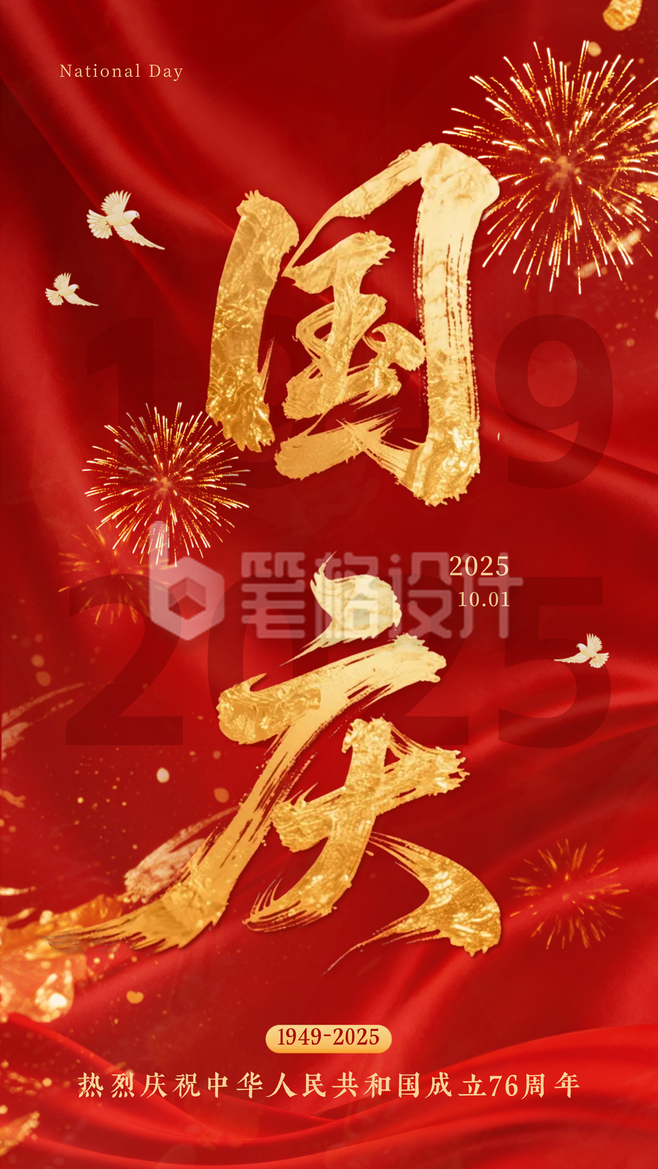 国庆节大气鎏金书法字祝福海报