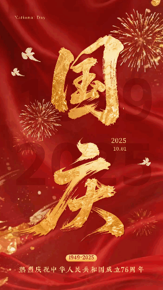 国庆节大气鎏金书法字祝福动态海报