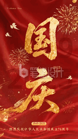 国庆节大气鎏金书法字祝福动态海报
