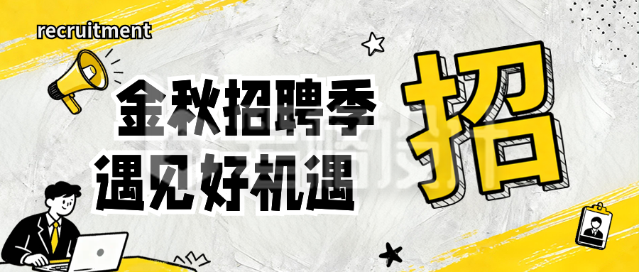 企业秋季招聘手绘公众号首图
