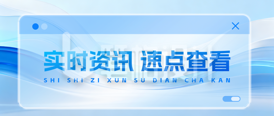 最新消息速报实时资讯公众号首图