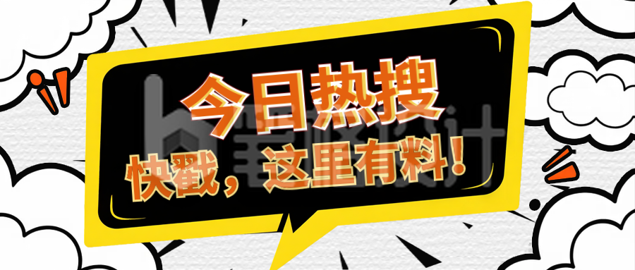 今日热搜爆炸漫画效果公众号首图