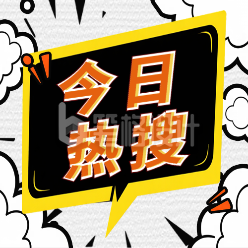 今日热搜爆炸漫画效果公众号次图