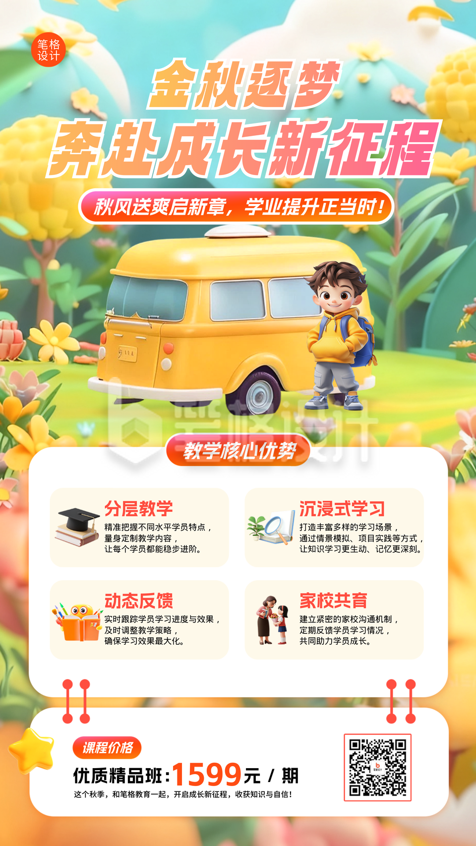 秋季班课程培训招生手机宣传海报