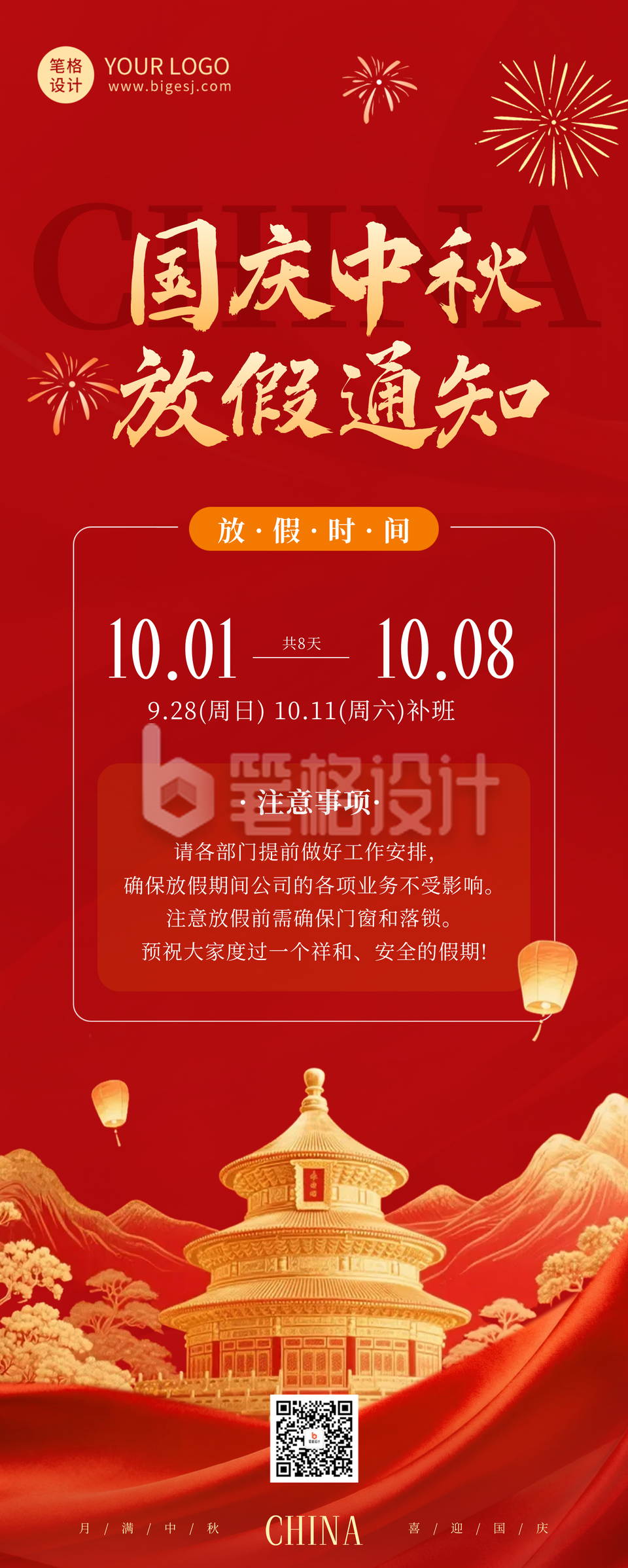 大气国庆中秋放假通知长图海报