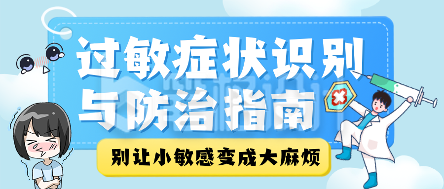 过敏症状防治指南知识科普公众号首图