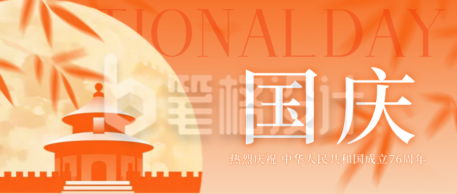 国庆节祝福宣传公众号首图