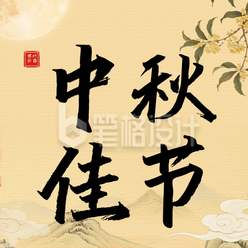 中秋节古风祝福公众号次图