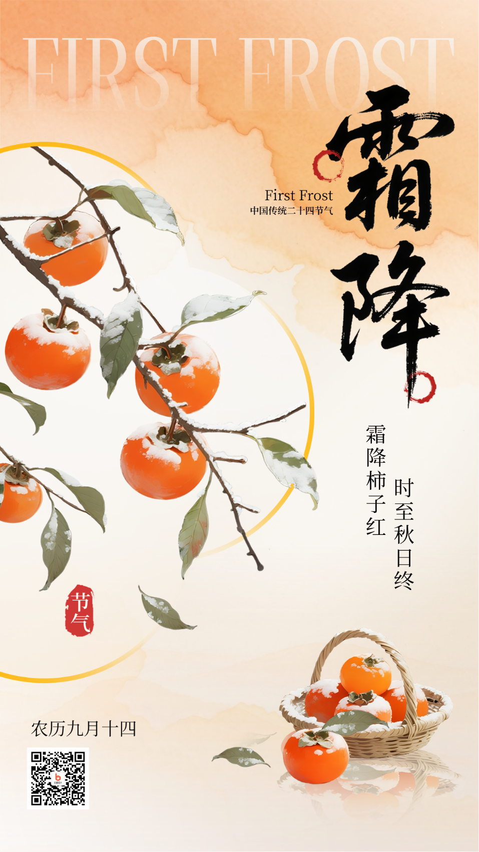 霜降节气中国风手绘海报