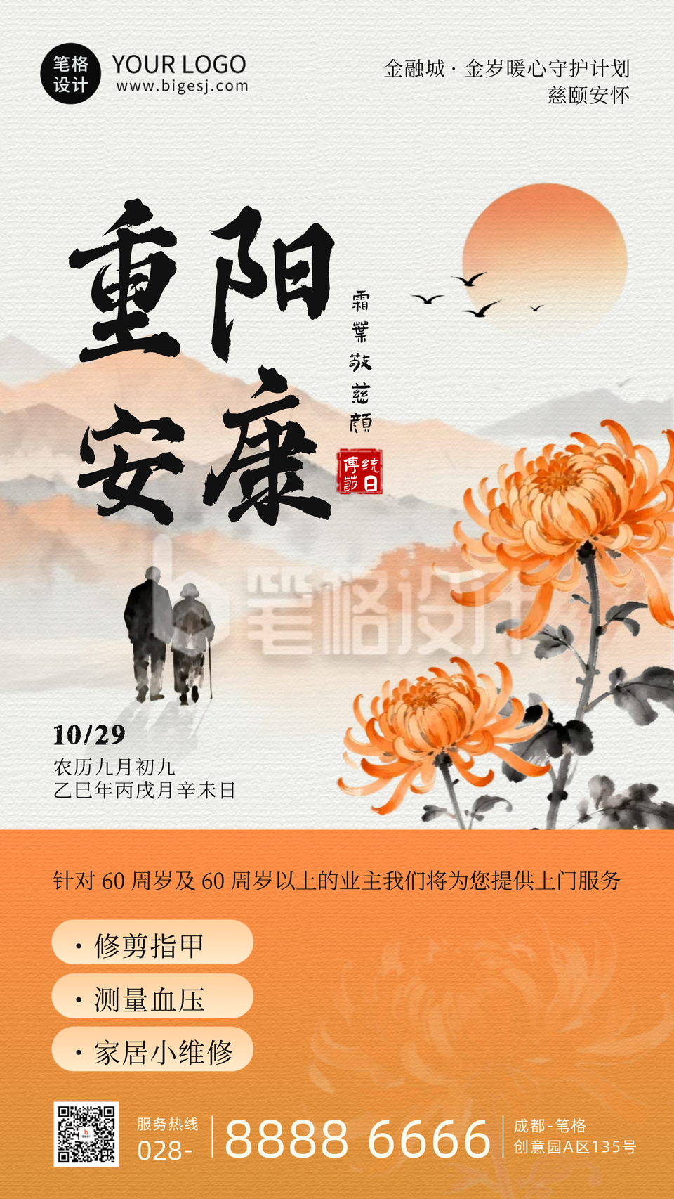 重阳节祝福活动海报