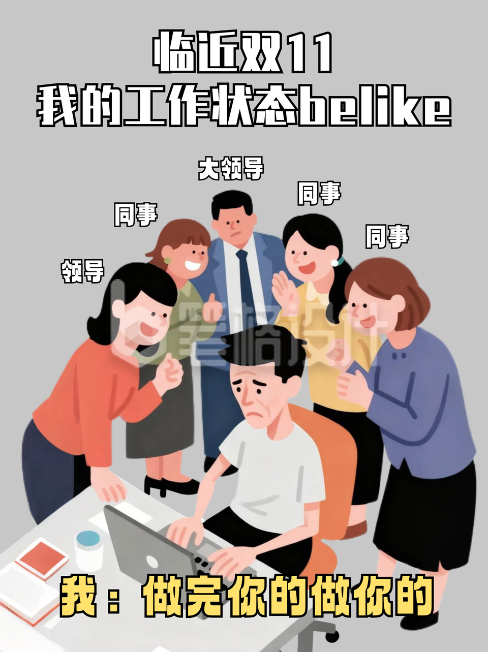 双十一打工人工作状态分享小红书封面 双十一打工人工作状态分享小红书封面