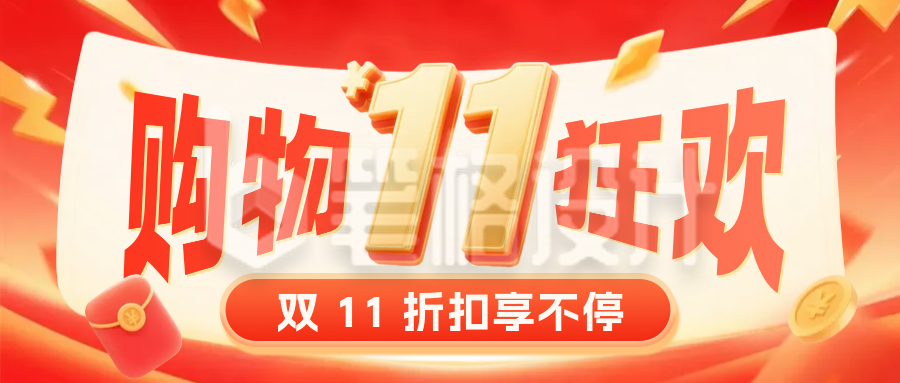 双十一直播电商促销活动公众号首图