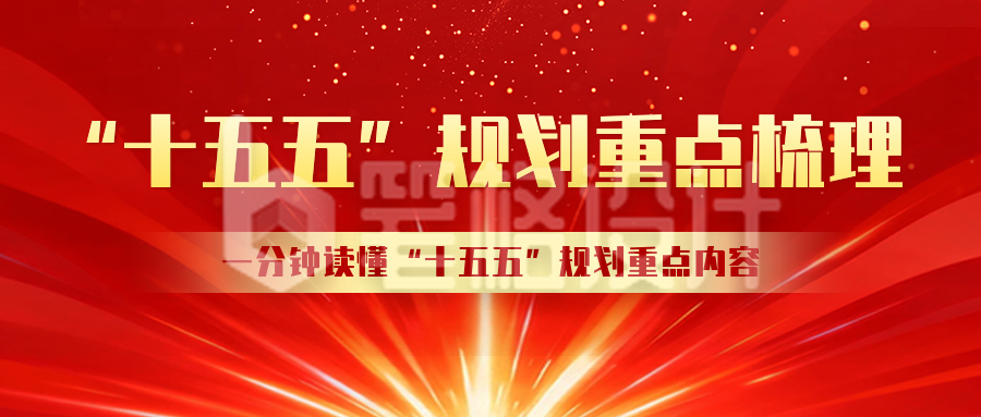 十五五规划重点梳理公众号首图 十五五规划重点梳理公众号首图