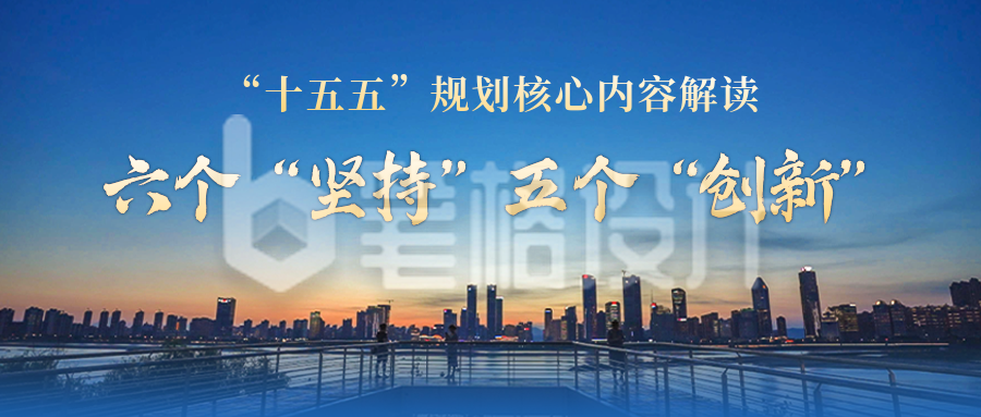 十五五规划宣传公众号首图