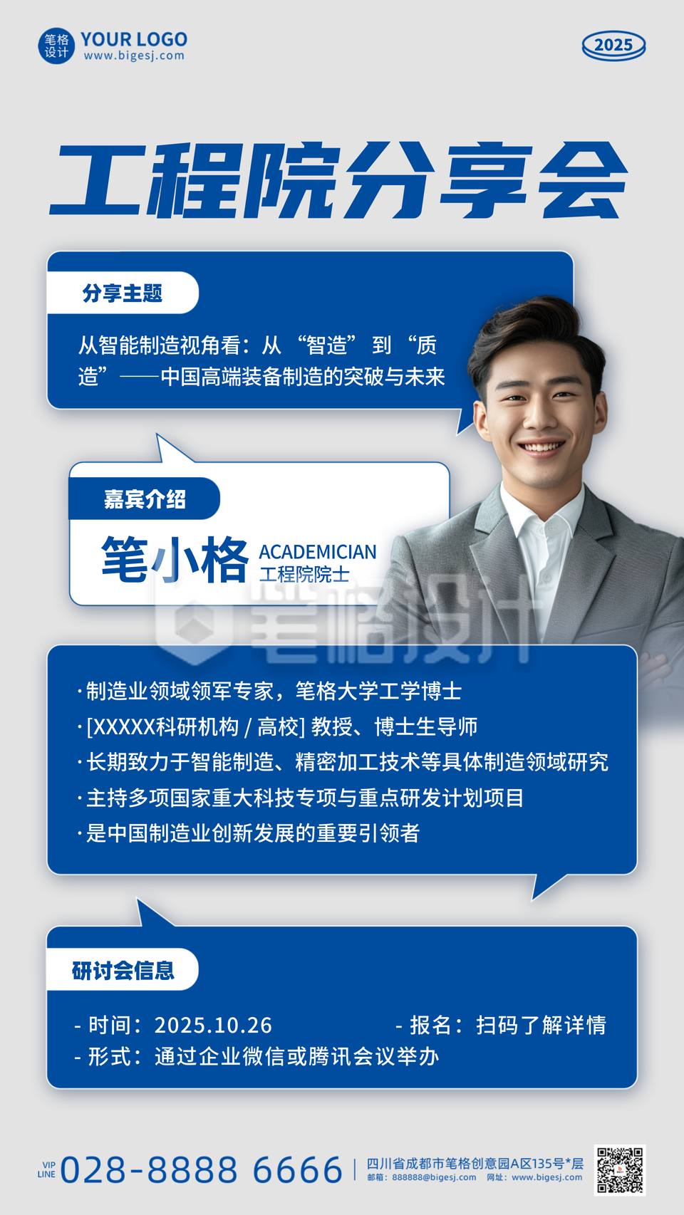 蓝色简约风工程院分享会宣传海报