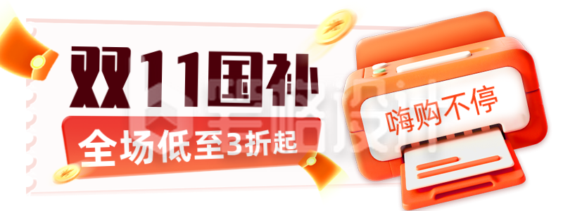 双十一电商促销国补福利宣传直播物料