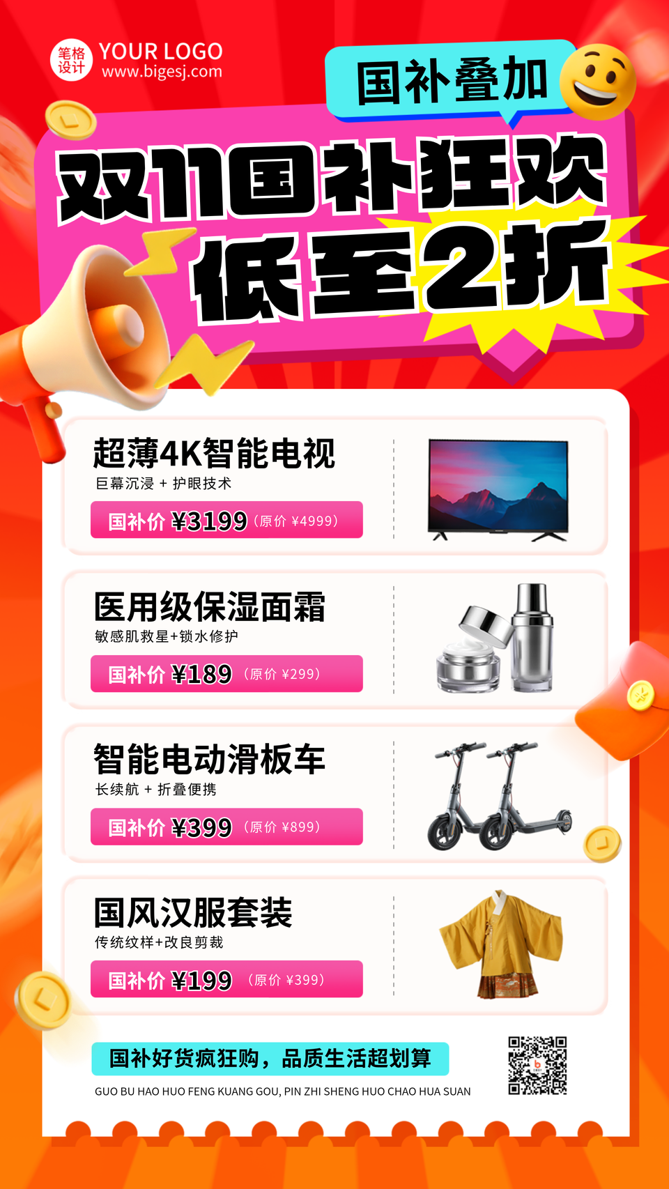 双十一电商促销国补好物福利海报