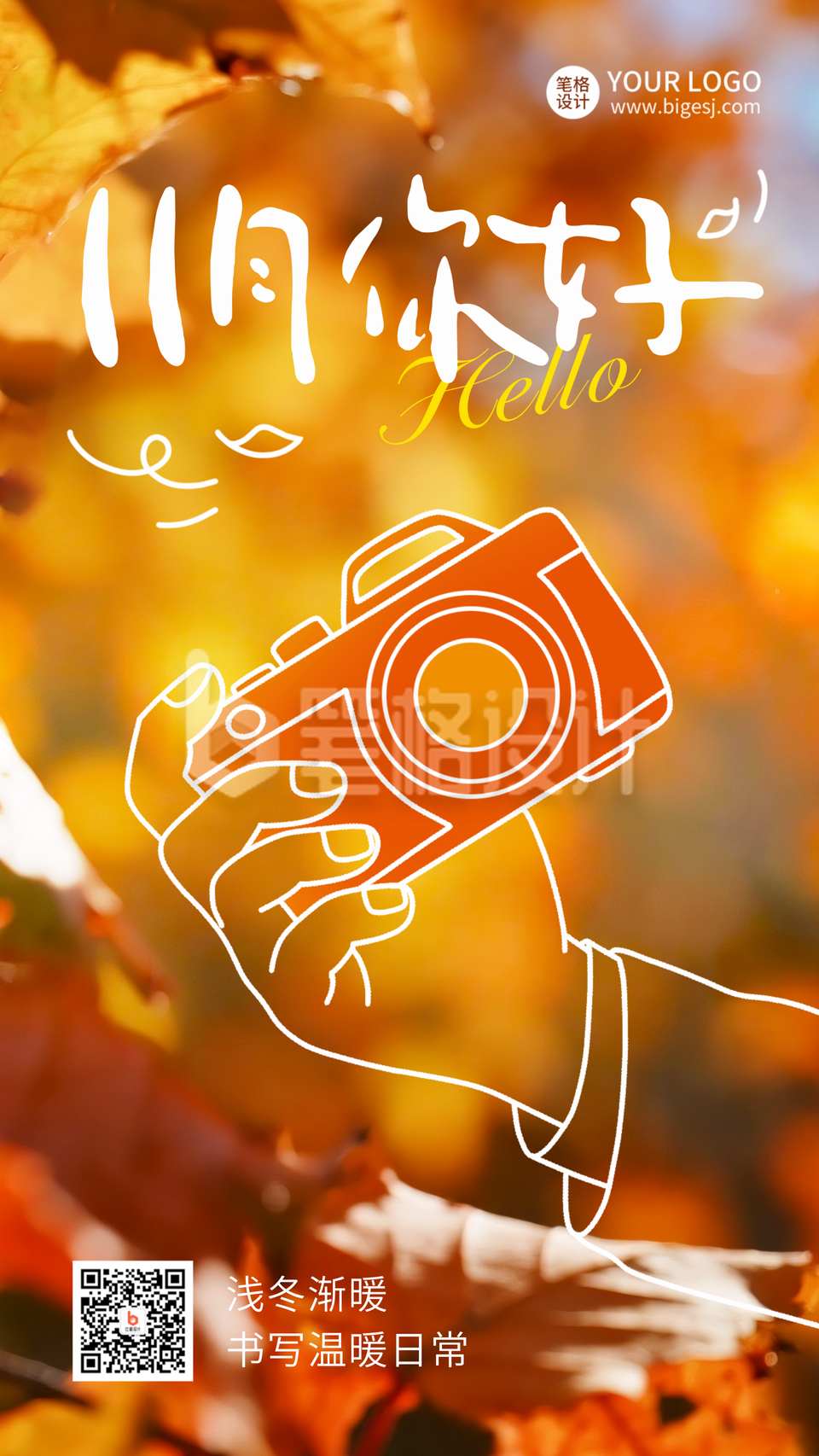 十一月你好日签问候语秋季实景海报