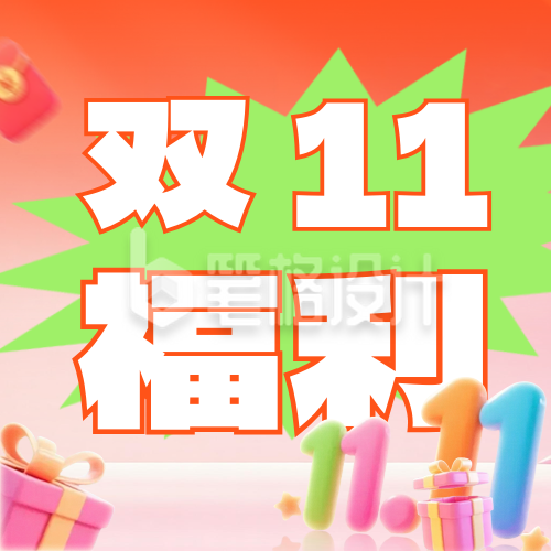 双十一3D电商福利活动公众号次图